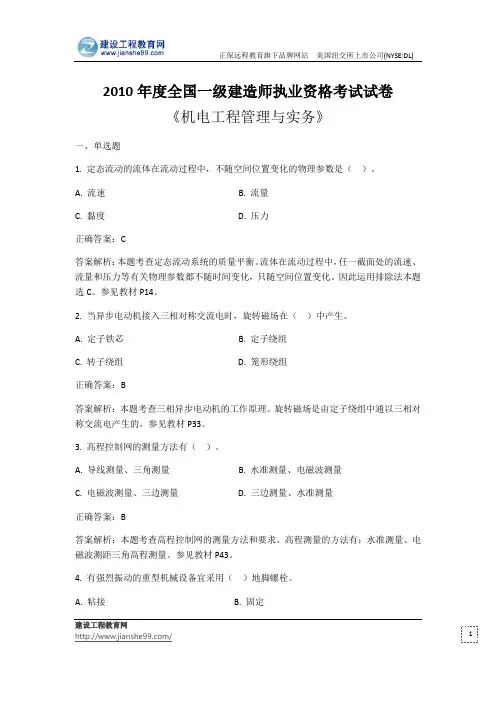 2010年度全国一级建造师执业资格考试试卷《机电工程管理与实务》