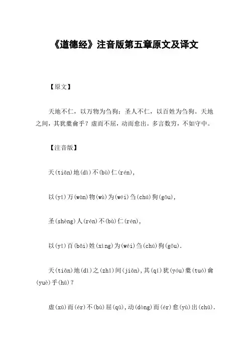 《道德经》注音版第五章原文及译文