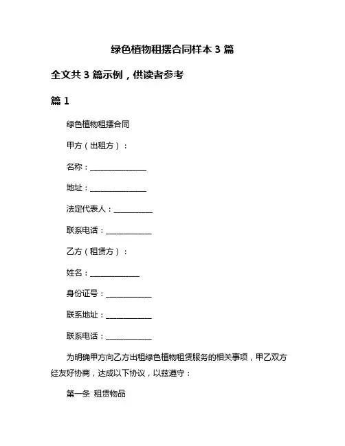 绿色植物租摆合同样本3篇