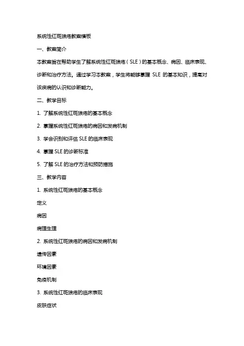 系统性红斑狼疮教案模板