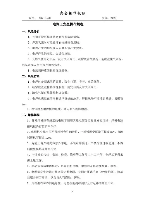 电焊工安全操作规程(最新2022版)