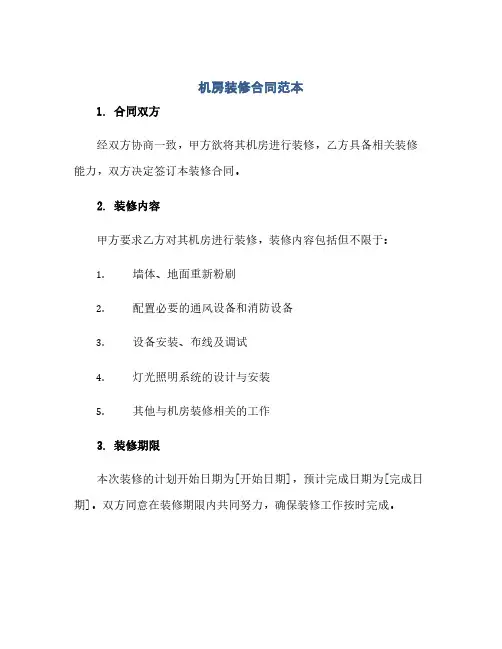 机房装修合同范本