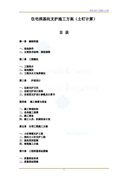 住宅深基坑支护施工方案(土钉计算)