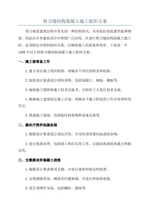剪力墙结构混凝土施工组织方案
