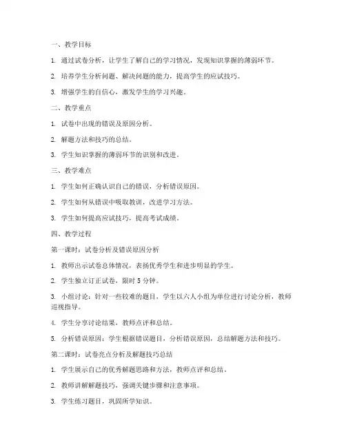 试卷分析课教案模板范文