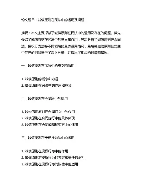 论诚信原则在民法中的运用及问题