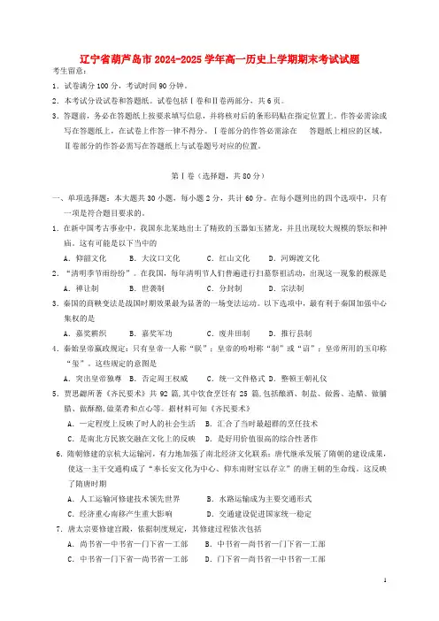 辽宁省葫芦岛市2024_2025学年高一历史上学期期末考试试题