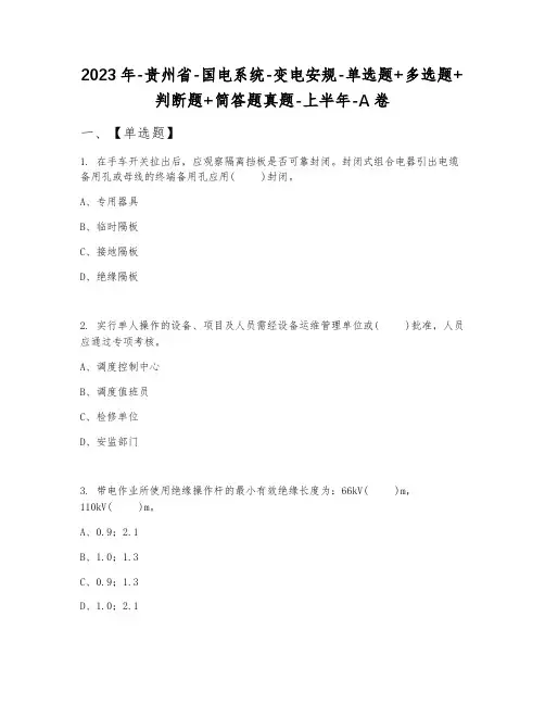 2023年贵州省国电系统变电安规单选题+多选题+判断题+简答题真题上半年A卷