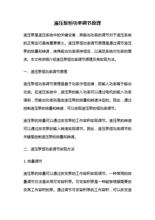 液压泵恒功率调节原理