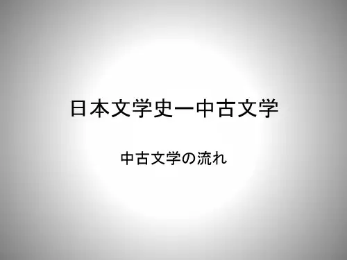 日本文学史ー中古文学(古代後期文学)-まとめ