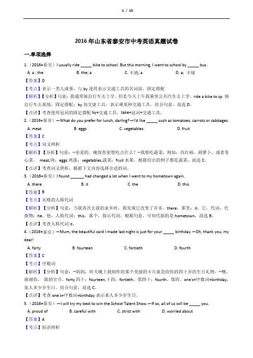 2016年山东省泰安市中考英语真题试卷【答案加解析】