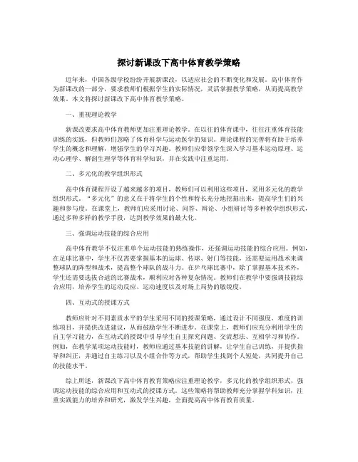 探讨新课改下高中体育教学策略