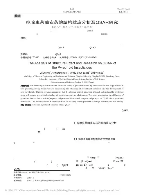 拟除虫菊酯农药的结构效应分析及QSAR研究_李玲玉