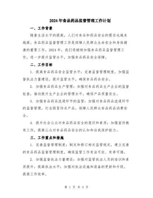 2024年食品药品监督管理工作计划