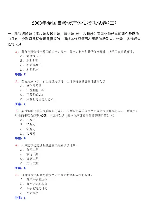 全国自考《资产评估0158》模拟试卷(三)及参考答案
