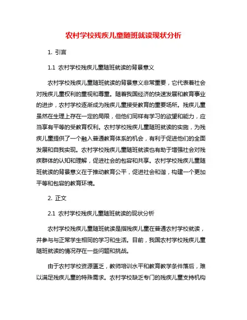 农村学校残疾儿童随班就读现状分析