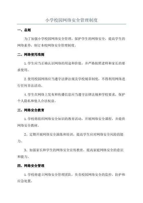 小学校园网络安全管理制度
