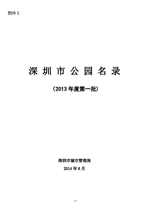 深圳市公园名录(更新至2014年6月)