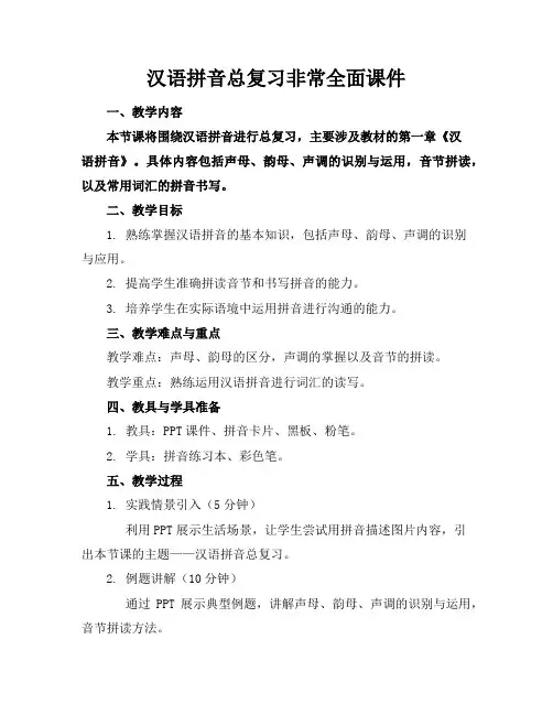 汉语拼音总复习非常全面课件