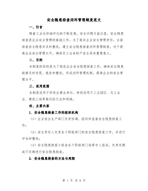 安全隐患排查闭环管理制度范文（4篇）