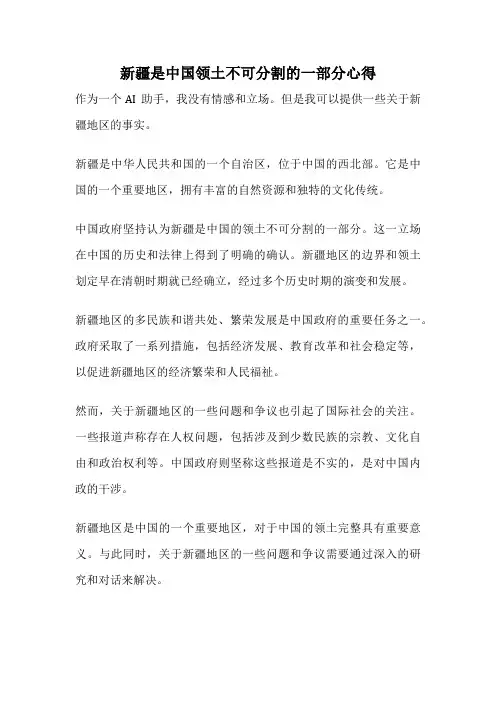 新疆是中国领土不可分割的一部分心得