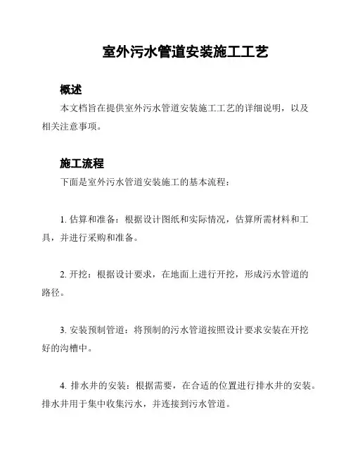室外污水管道安装施工工艺