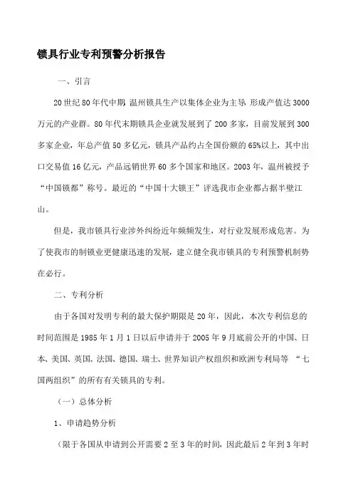 锁具行业专利预警分析报告
