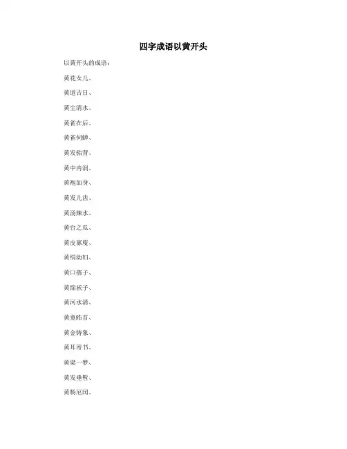 四字成语以黄开头