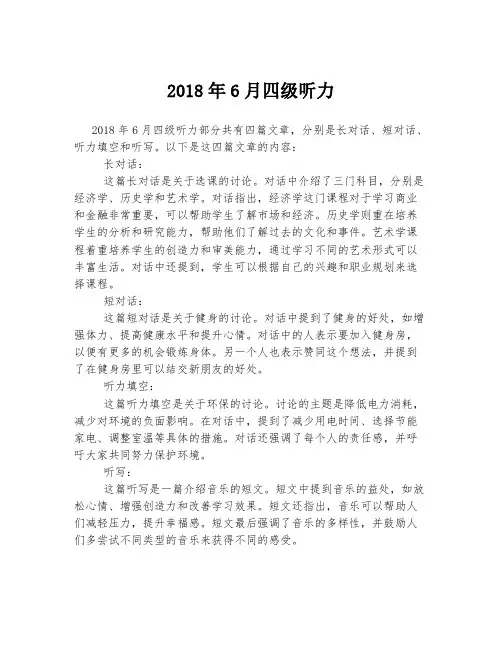 2018年6月四级听力