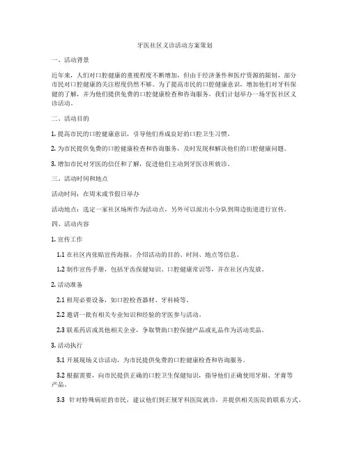 牙医社区义诊活动方案策划