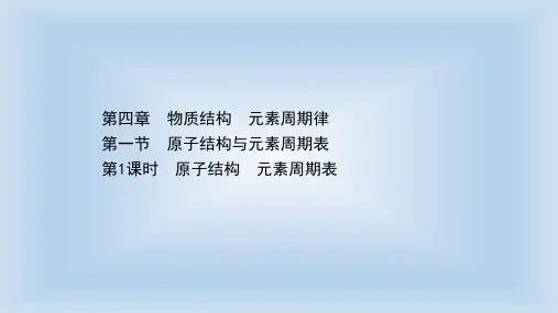 【新教材】人教版必修1第4章第1节原子结构与元素周期表第1课时课件