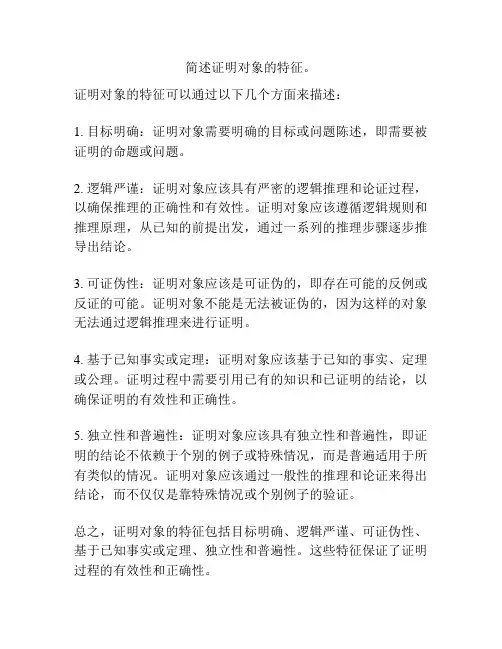 简述证明对象的特征。
