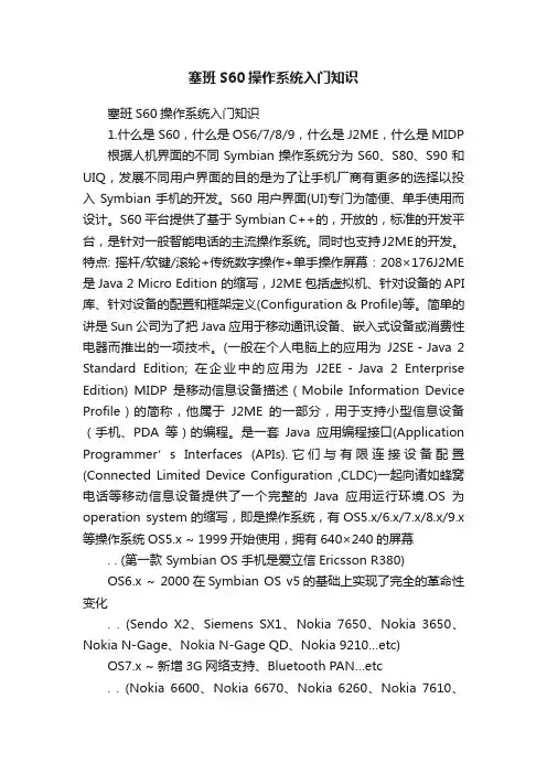 塞班S60操作系统入门知识