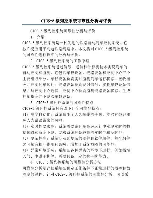 CTCS-3级列控系统可靠性分析与评价