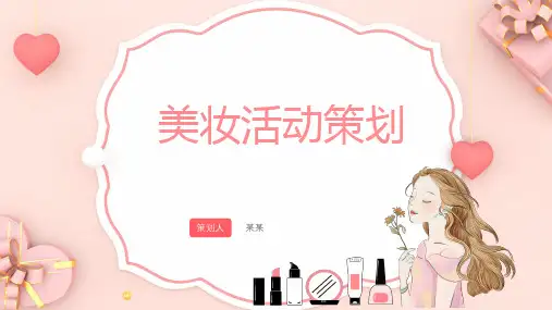 美妆活动策划PPT课件