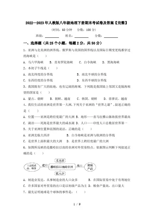 2022—2023年人教版八年级地理下册期末考试卷及答案【完整】