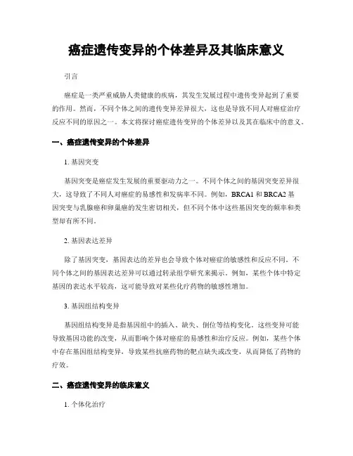 癌症遗传变异的个体差异及其临床意义