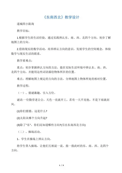 《东西南北》教学设计