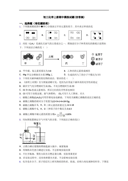 初三初三化学上册期中模拟试题(含答案)
