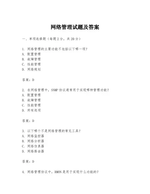 网络管理试题及答案
