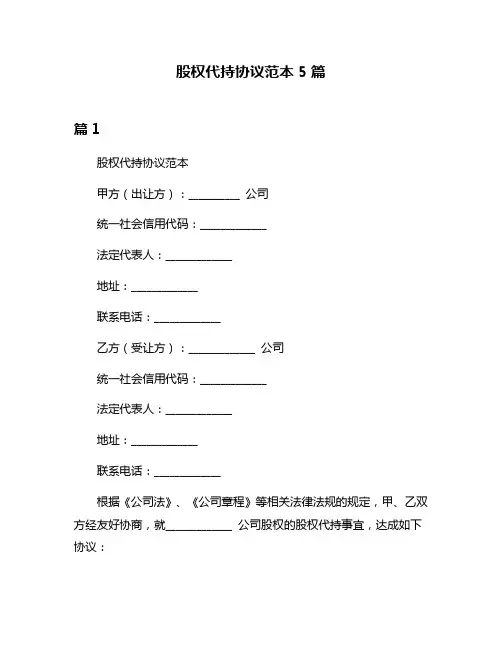股权代持协议范本5篇