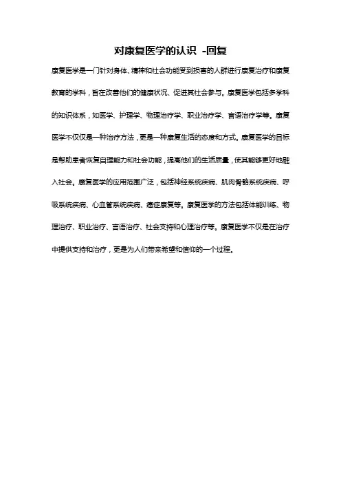 对康复医学的认识 -回复