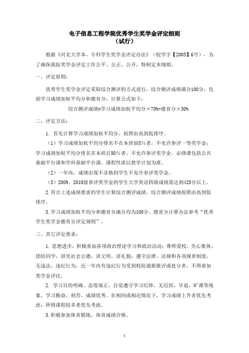 电子信息工程学院优秀学生奖学金评定细则