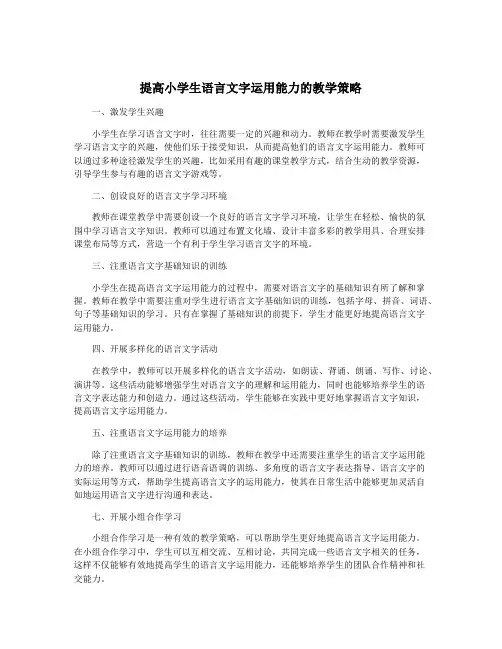 提高小学生语言文字运用能力的教学策略