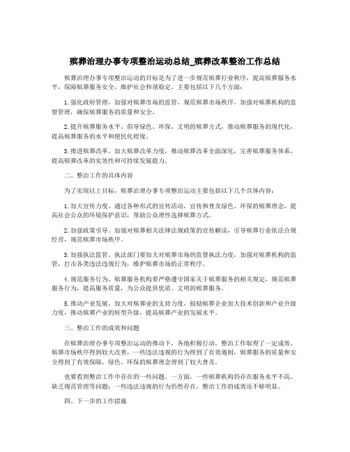 殡葬治理办事专项整治运动总结_殡葬改革整治工作总结