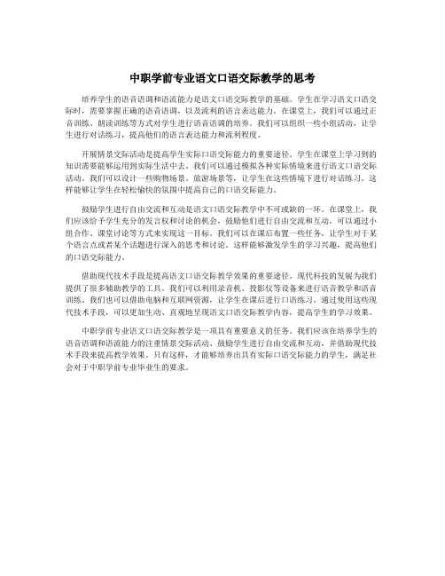 中职学前专业语文口语交际教学的思考