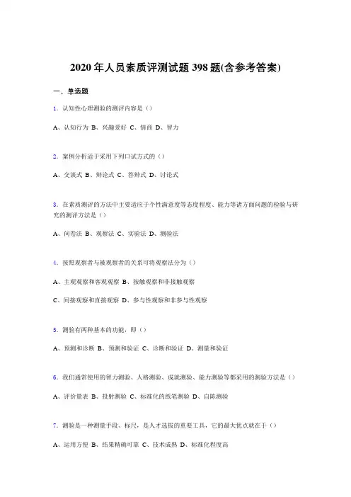 精选新版2020年人员素质评测测试题库398题(含参考答案)