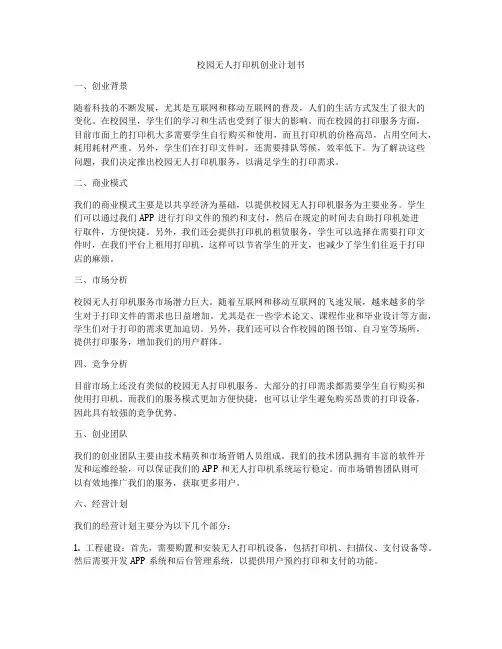 校园无人打印机创业计划书