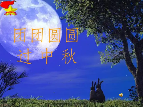 团团圆圆过中秋ppt课件