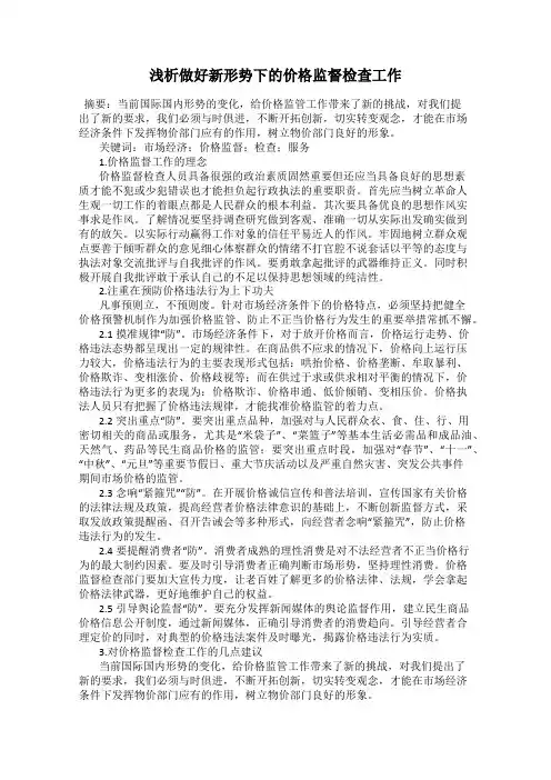 浅析做好新形势下的价格监督检查工作